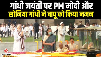गांधी जयंती पर PM मोदी ने राजघाट पर बापू को किया नमन, सोनिया गांधी ने भी दी श्रद्धांजलि