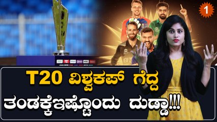 ಅಬ್ಬಬ್ಬಾ!!T20 ವಿಶ್ವಕಪ್ ಗೆದ್ದೋರಿಗೆ ಸಿಗೋ ಬಹುಮಾನದ‌ ಮೊತ್ತ ಎಷ್ಟು ಕೋಟಿ ಗೊತ್ತಾ? | *Cricket