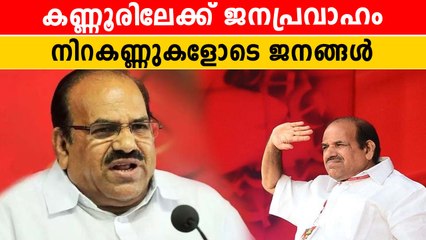 വിലാപയാത്ര 14 സ്ഥലത്ത് നിര്‍ത്തും; കണ്ണൂർ , തലശ്ശേരിയിൽ നാളെ ഹർത്താൽ | *Politics