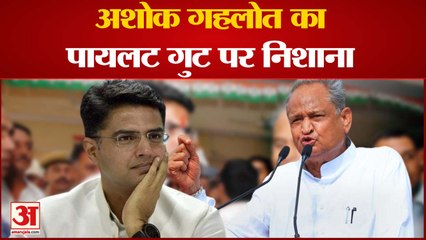 Download Video: Rajasthan Congress Crisis: Ashok Gehlot ने Sachin Pilot गुट पर साधा निशाना Sonia Gandhi