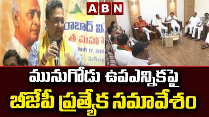 మునుగోడు ఉపఎన్నికపై బీజేపీ ప్రత్యేక సమావేశం | ABN Telugu