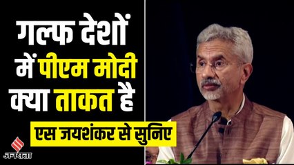 अरब देशों में पीएम मोदी की क्या ताकत है, एस जयशंकर से सुनिए ?