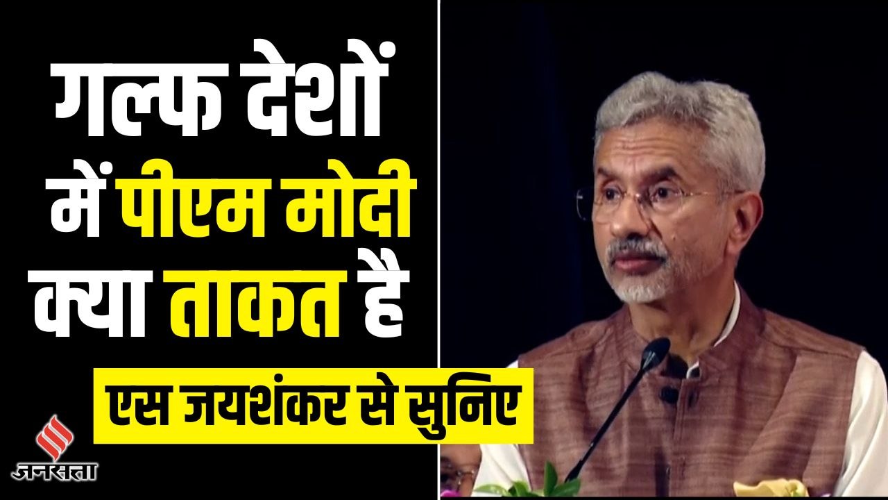 अरब देशों में पीएम मोदी की क्या ताकत है, एस जयशंकर से सुनिए ?