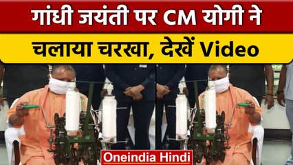 Gandhi Jayanti 2022: Cm Yogi ने गांधी जयंती पर चलाया चरखा | वनइंडिया हिंदी |*Shorts