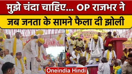 OP Rajbhar ने जब जनसभा में लोगों से मांगा चंदा, जानिए क्या है मामला ? | वनइंडिया हिंदी |*News