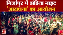 Mirzapur में डांडिया नाइट 'आराधना' का किया गया आयोजन, भारी संख्या में लोग हुए शामिल