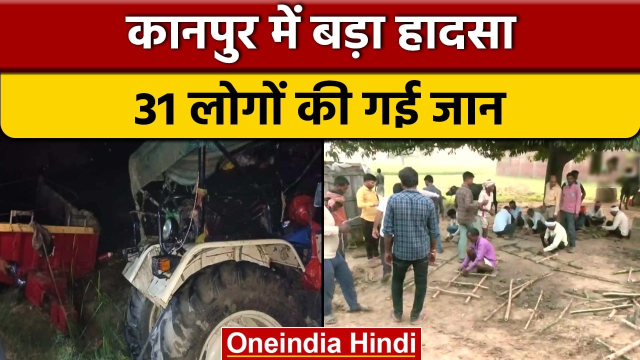 Kanpur में दर्दनाक सड़क हादसा, दो हादसों में 31 की गई जान, 20 से ज्यादा घायल | वनइंडिया हिंदी | *News