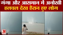 Chandauli News: गंगा में अनोखी हलचल देख हैरान हुए लोग, पानी से आसमान तक दिखी सफेद लाइन | Viral Video