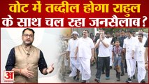 Bharat Jodo Yatra से Congress के वोट बैंक में इजाफा होगा? Rahul Gandhi ने कार्यकर्ताओं में भरा जोश