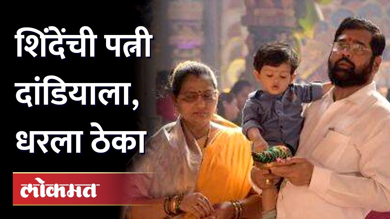 एकनाथ शिंदेंची पत्नी लता शिंदे जेव्हा ठेका धरतात | Eknath Shinde Wife Lata Shinde - Garba Dance