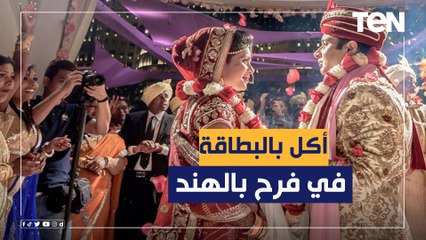 "الأكل في الفرح بالبطاقة".. أسرة هندية تواجه الضيوف بحيلة غريبة