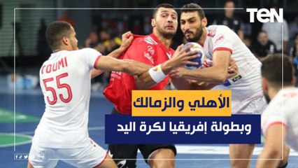 بعد بداية قوية لـ يد الأهلي والزمالك في بطولة أفريقيا لأندية كرة اليد.. من الأقرب لحصد اللقب؟