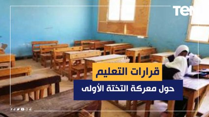 معركة التختة الأولى.. قرارات من مديرية تعليم تواجه الأزمة