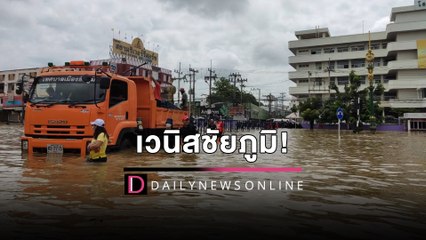 เวนิสชัยภูมิ! มวลน้ำทะลักท่วมเขตเศรษฐกิจกลางเมืองต้องใช้เรือสัญจร | HOTSHOT เดลินิวส์ 02/10/65