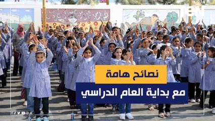 ببساطة إزاي تهيأي إبنك نفسيا لعام دراسي جديد؟.. استشاري صحة نفسية هيقولك تعملي إيه