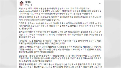 권성동 의원 "외교참사 주장, 국민 현혹하는 주술용 주문" / YTN