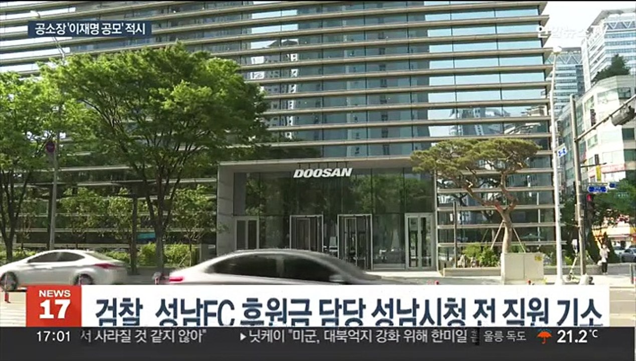 '성남FC' 공소장에 '이재명 공모'…"억지 수사" 반발