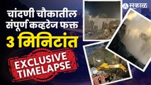 Chandni Chowk Bridge Demolition Timelapse Exclusive | १८ तासांचं महाकव्हरेज पाहा फक्त ३ मिनिटांत