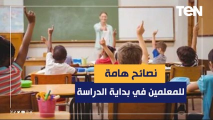 استشاري صحة نفسية يقدم نصائح هامة للمعلمين في بداية العام الدراسي الجديد