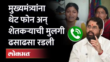 CM शिंदेंना थेट फोन अन् शेतकऱ्याची मुलगी ढसाढसा रडली..पाहा काय झाले | Farmer's Daughter Call to CM