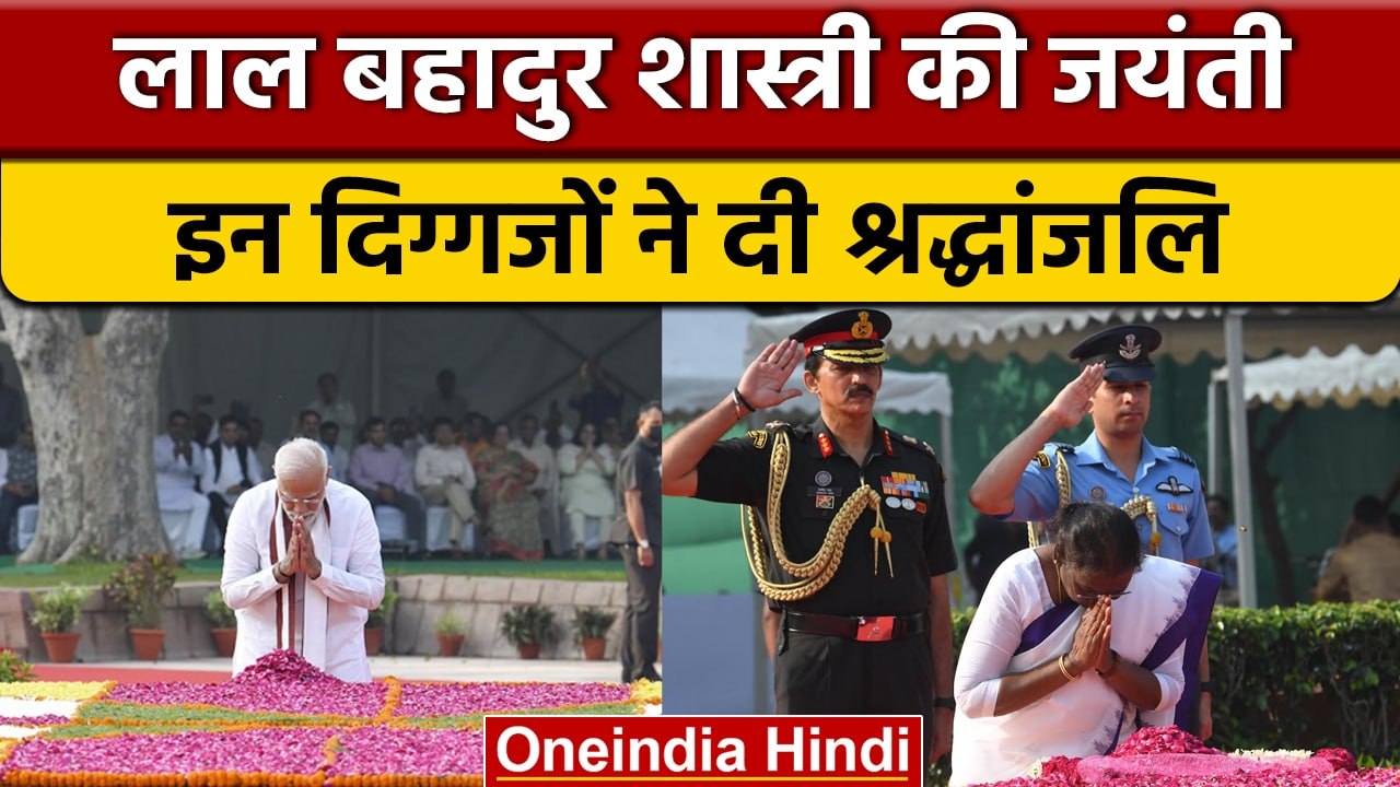 Lal Bahadur Shastri Jayanti: PM Modi ने लाल बहादुर शास्त्री को दी श्रद्धांजलि | वनइंडिया हिंदी *News