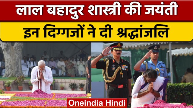 Lal Bahadur Shastri Jayanti: PM Modi ने लाल बहादुर शास्त्री को दी श्रद्धांजलि | वनइंडिया हिंदी *News