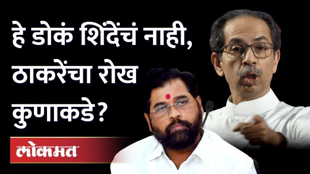 एकनाथ शिंदेंच्या डोक्यात हे कुणी भरलं?, ठाकरेंचा रोखठोक सवाल | Uddhav Thackeray | Eknath Shinde