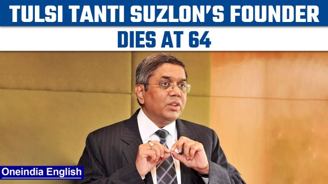 Tulsi Tanti founder of Suzlon dies at the age 64 due to cardiac arrest | Oneindia news * news