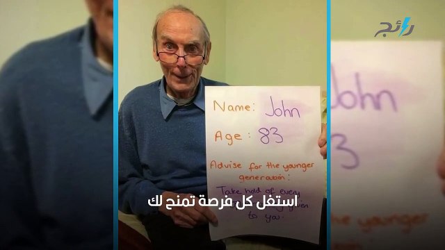 كلمات من ذهب بعد خبرة السنين نصائح مذهلة من كبار السن للشباب