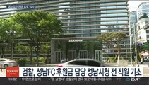 '성남FC' 공소장에 '이재명 공모'…