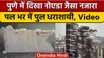 Maharashtra के Pune में Twin Towers की तरह ढहाया गया Chandni Chowk Bridge | वनइंडिया हिंदी | *News