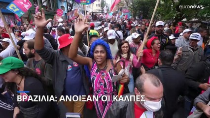 Βραζιλία: Άνοιξαν οι κάλπες- Άνετη επικράτηση Λούλα δείχνουν οι δημοσκοπήσεις