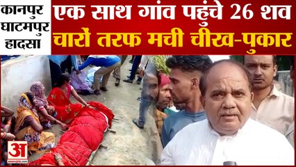 Ghatampur Accident : पोस्टमार्टम के बाद शव पहुंचे गांव तो गूंजीं चीखें, आज एक साथ जलेंगीं 26 चिताएं