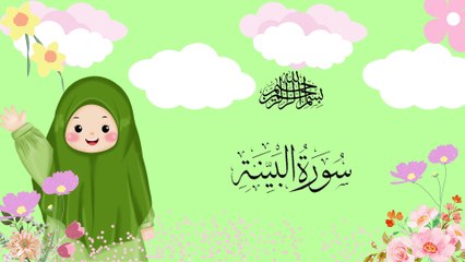 Surah Al-Bayyinah | سورۃالبینۃ | Umar Ibn Idris | Quran For Kids
