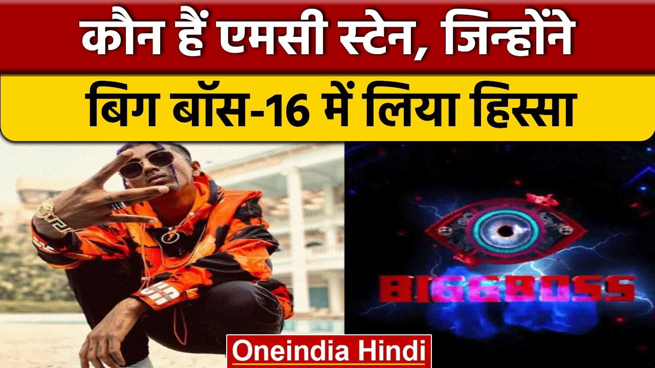 Bigg Boss-16: कौन हैं MC Stan?,जिन्होंने बिग बॉस के घर में ली एंट्री| वनइंडिया हिंदी |*Entertainment
