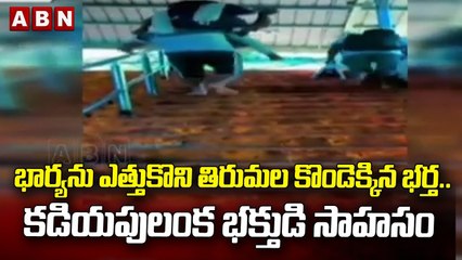 భార్యను ఎత్తుకొని తిరుమల కొండెక్కిన భర్త.. కడియపులంక భక్తుడి సాహసం || ABN Telugu