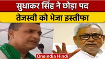 Bihar के  कृषि मंत्री Sudhakar Singh ने Nitish कैबिनेट से दिया इस्तीफा| वनइंडिया हिंदी |*News