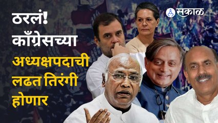 Congress President Election |अध्यक्षपदाच्या निवडणुकीची 'ही' नाव फायनल! 'कांटे की टक्कर' होणार| Sakal