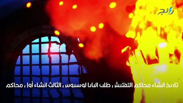 محاكم التفتيش