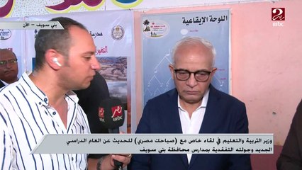 Download Video: وزير التربية والتعليم في لقاء خاص مع صباحك مصري للحديث عن العام الدراسي الجديد وجولته التفقدية ببني سويف