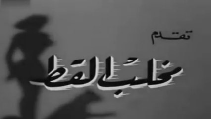 فيلم مخلب القط بطولة يحي شاهين و ايمان 1961