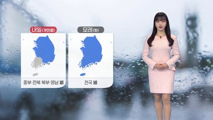 [날씨] 내일 전국 곳곳 강한 비...비 그치고 기온 '뚝' / YTN