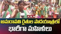 Amaravati Farmers: అమరావతి రైతుల పాదయాత్రలో భారీగా మహిళలు || ABN Telugu