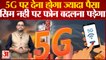 5G पर देना होगा ज्यादा पैसा,सिम नहीं पर फोन बदलना पड़ेगा | 5G Launch In India | Company 5g Plans