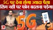 5G पर देना होगा ज्यादा पैसा,सिम नहीं पर फोन बदलना पड़ेगा | 5G Launch In India | Company 5g Plans