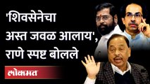 'बाळासाहेब ठाकरे जिवंत असते तर..' राणेंनी सगळंच सांगितलं |Narayan Rane | Uddhav Thackeray -Balasaheb