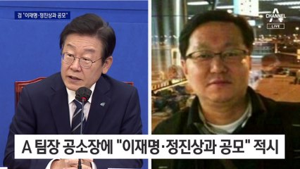 검찰 “이재명·정진상과 공모”…남은 건 기소?