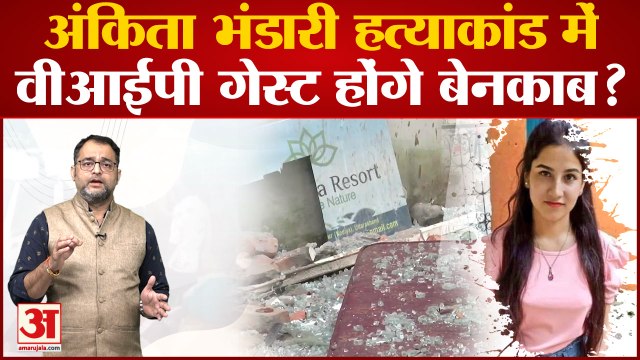 Ankita Bhandari Murder Case: अंकिता भंडारी हत्याकांड में वीआईपी गेस्ट होंगे बेनकाब? Rishikesh