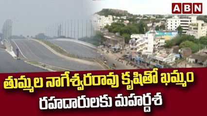 తుమ్మల నాగేశ్వరరావు కృషితో ఖమ్మం రహదారులకు మహర్దశ || TRS || ABN Telugu