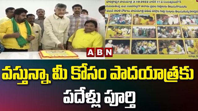 చంద్రబాబు వస్తున్నా మీ కోసం పాదయాత్రకు పదేళ్లు పూర్తి || Chandrababu || ABN Telugu
